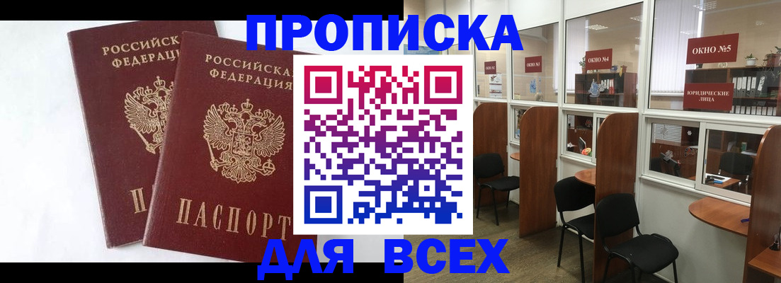 прописка в Выксе